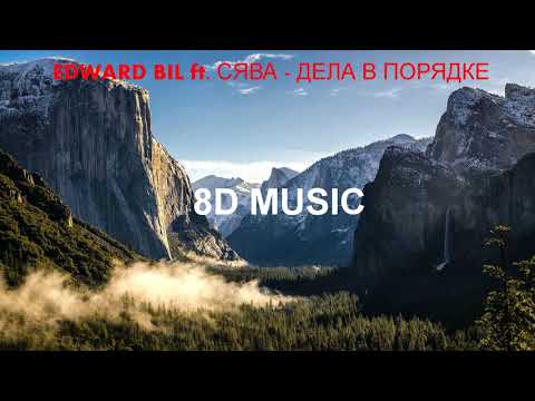 8D | EDWARD BIL ft. СЯВА - ДЕЛА В ПОРЯДКЕ (8D audio)