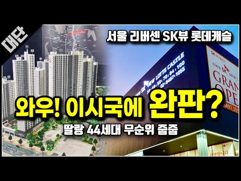 리버센 SK뷰 롯데캐슬 무순위 줍줍 44세대 떴다
