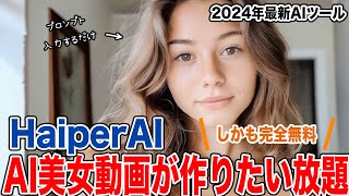【HaiperAI】完全無料でAI美女動画作りたい放題のAIツールをご紹介