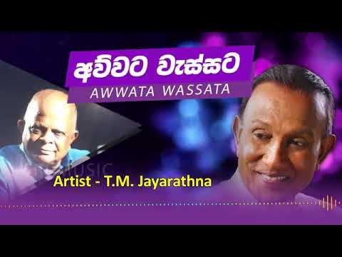 Awwata Wassata Huru Minisunne | T.M. Jayarathna | Premasiri Kemadasa Songs | Sri Music