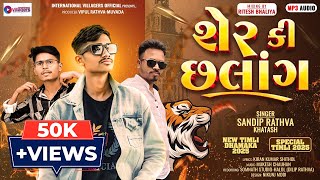 Download lagu Sandip Rathva New Timli 2025 I Sandip Rathva Khatash I newtimli2025 I Sher Ki Chalang I newtimlisong mp3