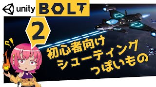 【Unity チュートリアル】Part2-敵キャラの設定:シューティングゲーム!ゲームの作り方【初心者】BOLT