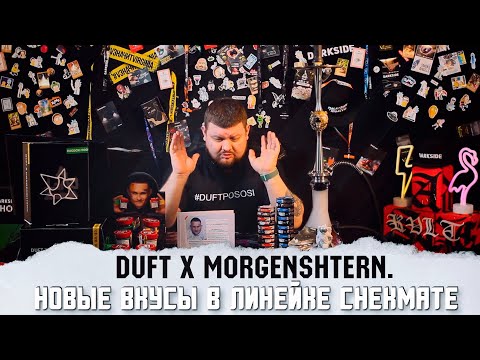 DUFT X MORGENSHTERN – ЛЕГЕНДАРНАЯ КОЛЛАБОРАЦИЯ. НОВЫЕ ВКУСЫ В ЛИНЕЙКЕ CHEKMATE.