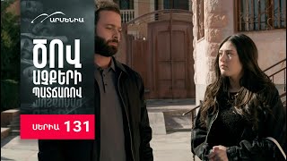 Ծով աչքերի պատճառով, Սերիա 131 / Tsov achqeri patcharov