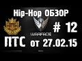 Warface Hip-Hop обзор # 12 ПТС от 27.02.15 