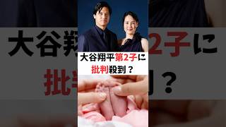 大谷翔平の第2子誕生に“年子批判”が出て物議…祝福ムードの裏でSNSが賛否