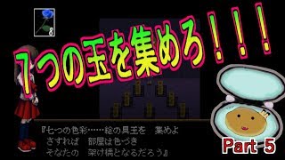 【生声実況】7つの玉を集めろ！！！【イブ】Part5