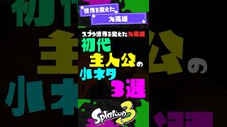 【大英雄】スプラ初代主人公の小ネタ3選！ 【スプラ3】【スプラトゥーン3】 #shorts #スプラトゥーンレイダース #splatoon3 #スプラ