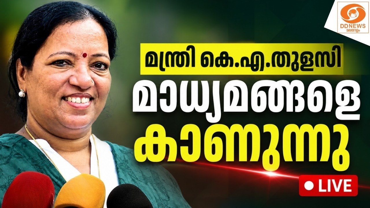 LIVE: മന്ത്രി കെ.എ.തുളസി മാധ്യമങ്ങളെ കാണുന്നു || K. A. Thulasi