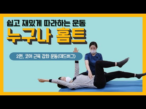 [건강증진TV] 누구나홈트​ 1. 코어근육​ 강화 운동​ <데드버그>​