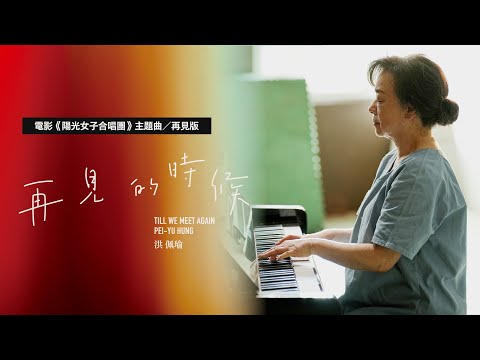 洪佩瑜 Pei-Yu Hung〈再見的時候 Till We Meet Again〉Official Music Video - 電影《陽光女子合唱團》再見版主題曲