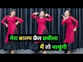 मेरा बालम छैल छबीला मैं तो नाचूंगी Balam Cha