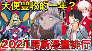 [閒聊] 多米多羅：2021Jump前三腰斬漫