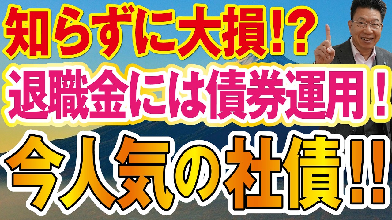 【60代必見！】知らないと大損！退職金運用に人気ドル建て債券！利息収入約200万円または約180万円！【1206】