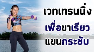 Download lagu เวทเทรนนิ่ง 10 นาที เพื่อแขนกระชับและขาเรียว | Booky HealthyWorld mp3 Download lagu เวทเทรนนิ่ง 10 นาที เพื่อแขนกระชับและขาเรียว | Booky HealthyWorld mp3
