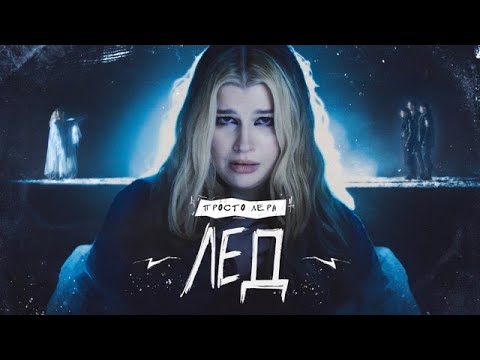 просто Лера — Лёд