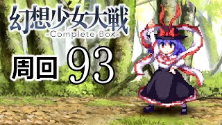幻想少女大戦コンプリートボックス 周回していく実況、其の九十三