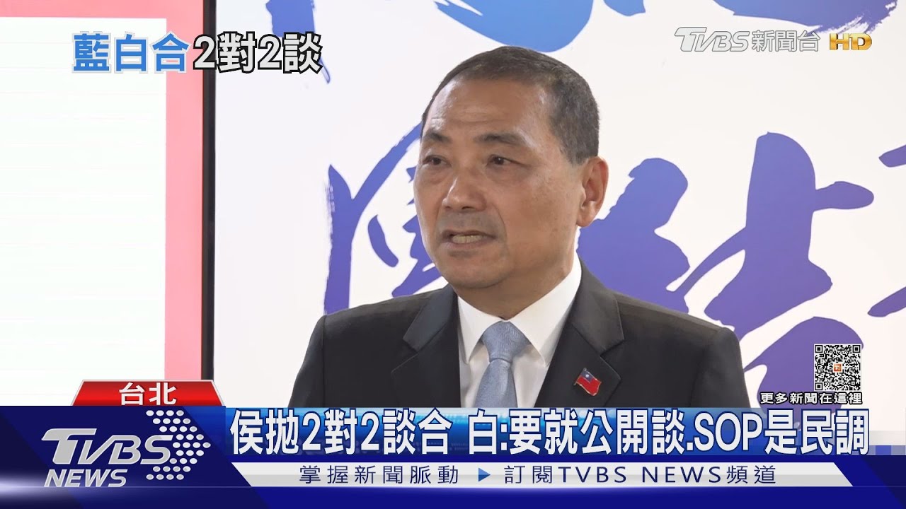 侯拋2對2談合 白:要就公開談、SOP是民調