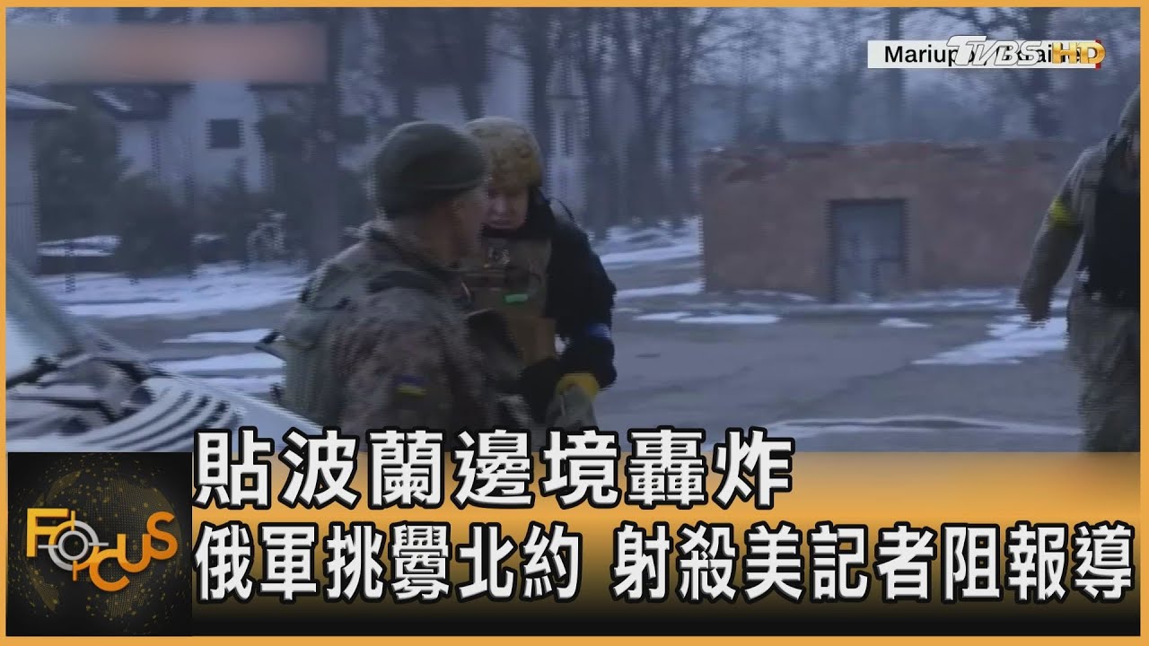 貼波蘭邊境轟炸　俄軍挑釁北約.射殺美記者阻報導