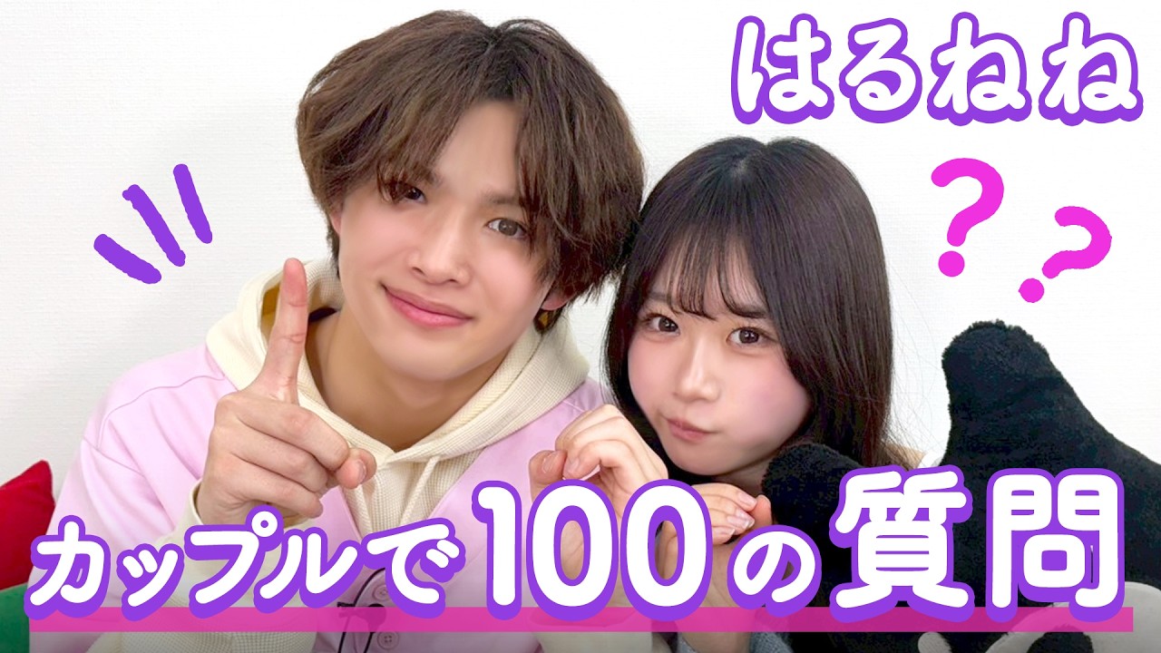 【はるねね】100の質問❤️