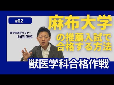 獣医学科 獣医学科合格作戦・第２回・麻布大学
