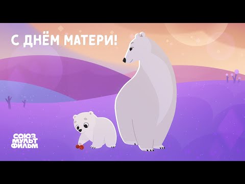 ❤️ Поздравляем с Днём матери – Умка и мама медведица – Союзмультфильм