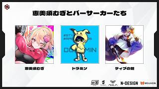 【Apex】ONYX CUP！！むぎさんとお初のdoraminさんと勝ちに行く！！！with恵美須むぎ、doramin【Apex Legends-生放送】