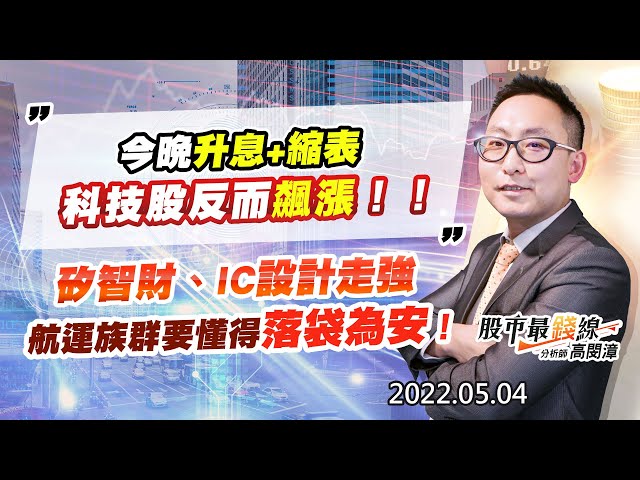 20220504《股市最錢線》#高閔漳 今晚升息+縮表，科技股反而飆漲！！””矽智財、IC設計走強，航運族群要懂得落袋為安！