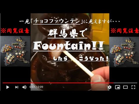 国際学科 【〇〇ファウンテン！？】※閲覧注意！一見チョコファウンテンに見えますが群馬県では〇〇を使って〇〇ファウンテンが行われていました…「馬県でファウンテンしたらこうなった！動画「KONJAC」