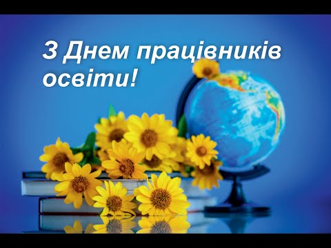 Відеопривітання з Днем працівників освіти викладачам коледжу