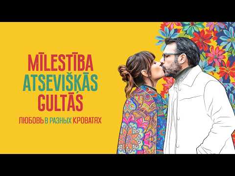 Galerijas bilde 1: Kinoseanss | MĪLESTĪBA ATSEVIŠĶĀS GULTĀS