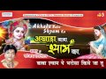 Baba Shyam Pe Bharosa Kiya Ja Tu Sanjay Mittal New Song Akhada Baba Shyam Ka Saawariya Music