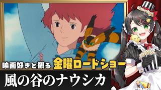 【同時視聴】金曜ロードショー『風の谷のナウシカ』を一緒に観よう🍃｜ジブリ映画【VTuber／常世モコ】