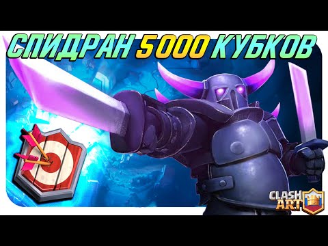 КЛЕШ РОЯЛЬ С НУЛЯ ДО 5000 КУБКОВ 🔵 МАСТЕР 1 БЫСТРО 🔵 СПИДРАН CLASH ROYALE