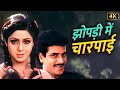 Jeetendra Sridevi का सुपरहिट गाना Jhopdi Mein Charpai Kishore Kumar Asha B
