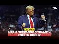 🔴 СРОЧНО Турция готовит 70 ATACMS для Украины. Иран выдвинул США шесть условий #новости #одиндень