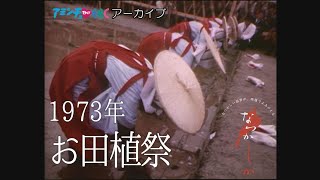 1973年　お田植祭【なつかしが】