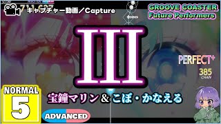 〔Vtuber曲 No.1〕Ⅲ（NORMAL5）ALL PERFECT【GROOVE COASTER Future Performers】