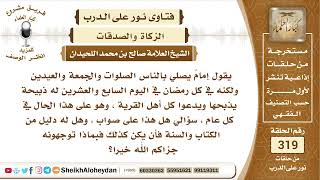 صورة 4005 -   حكم تخصيص الإمام يوم 27 في رمضان للذبح والصدقة -  نور على الدرب