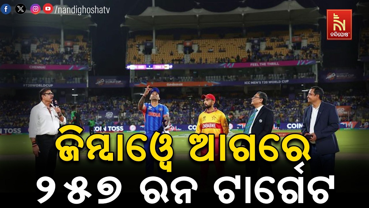 ଟି-ଟ୍ବେଣ୍ଟି ବିଶ୍ବକପ ସୁପର ୮ ମୁକାବିଲା । ଜିମ୍ବାୱେ ଆଗରେ ?