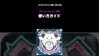 カクのパズバト攻略【非公式】「サクッと！モンスター検索」使い方ガイドPV #shorts