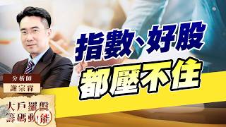 指數、好股都壓不住｜大戶羅盤籌碼動能 ｜謝宗霖
