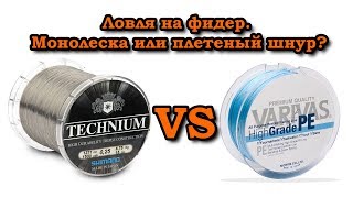 Леска или шнур что лучше для фидера