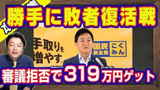惨敗して「ＰＫ戦」を欲しがる玉木雄一郎。かつて８０議席削減を主張していた。働いたら負け。３１９万円のボーナスをもらった６月３０日から夏休みに入る野党｜【ライブ・切り取り】#1280
