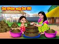 Poor Kodali Cow Dung Cake Atha vs Kodalu | Telugu stories | Telugu Kathalu | Telugu Moral Stories
