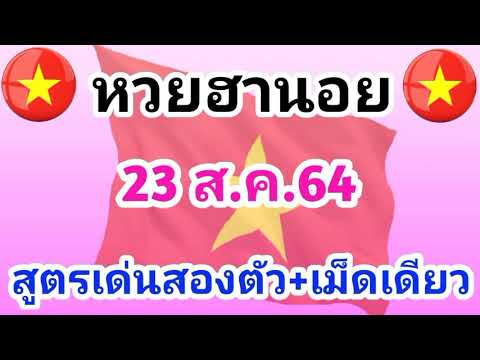 หวยฮานอย