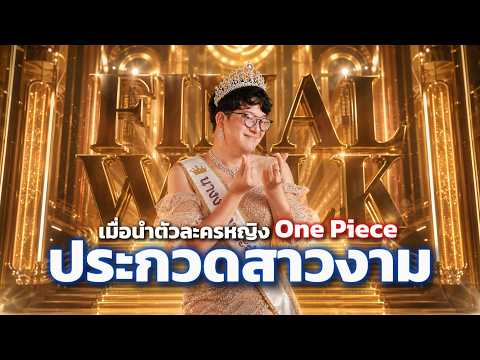 ประกวดสาวงาม #Onepiece ใครจะมง! ใครจะตุ๊บ!  | Olympics Manga  EP.8