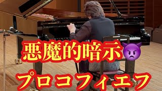 【悪魔的暗示／プロコフィエフ】坂上麻紀／S. Prokofiev's Suggestion Diabolique, Op. 4 No. 4／ピアノの先生／神戸市東灘区ピアノ教室