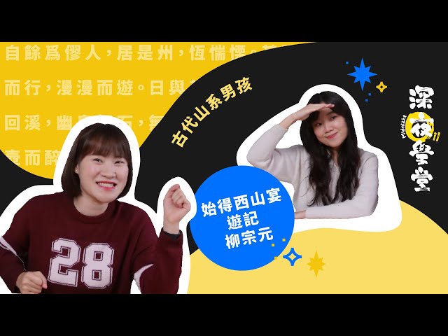 《始得西山宴遊記》｜DSE中文十二篇範文