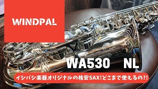 【Windpal WA530 NL】石橋楽器オリジナルサックス！超激安サックスはまともに吹けるのか！？